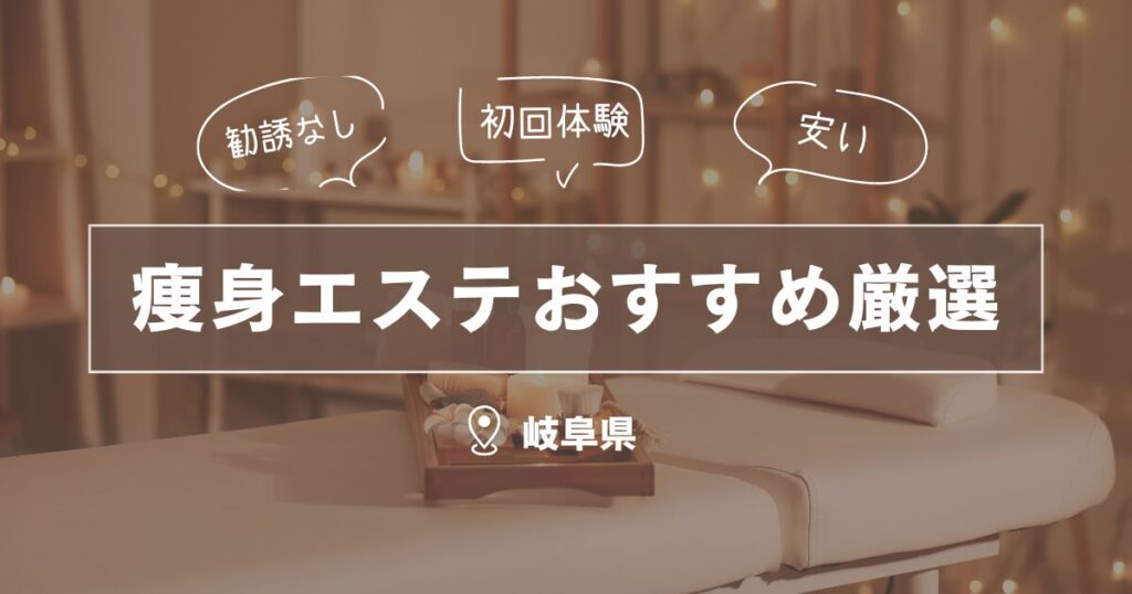 痩身エステおすすめ厳選岐阜県