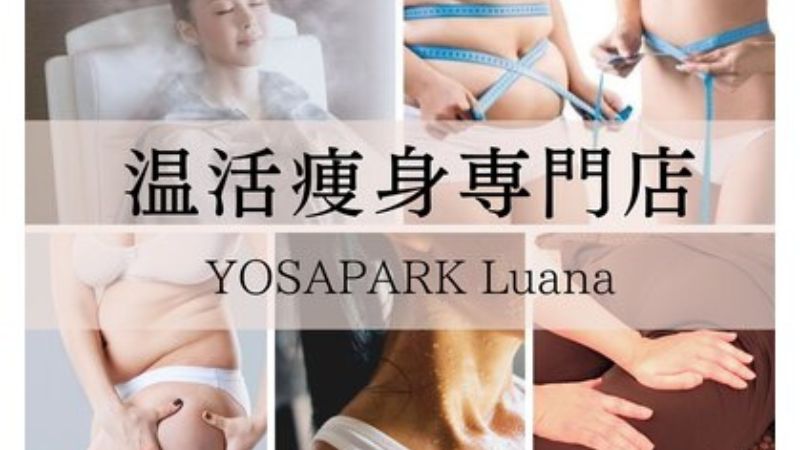 YOSAPARK Luana（ヨサパーク ルアナ）