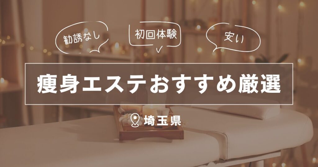 埼玉県の痩身エステおすすめランキング4選