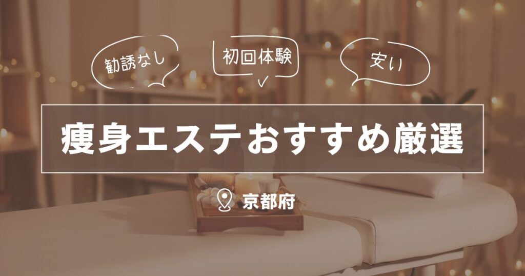 京都府の痩身エステおすすめランキング3選